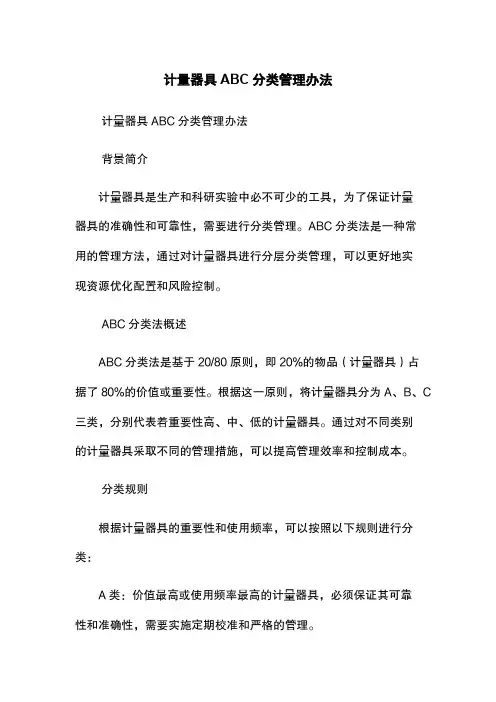 计量器具ABC分类管理办法