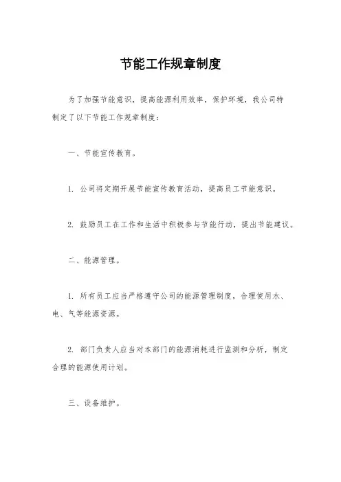节能工作规章制度