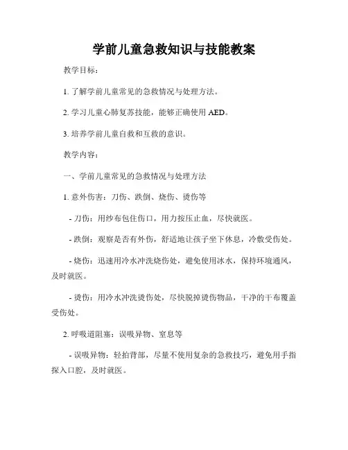 学前儿童急救知识与技能教案