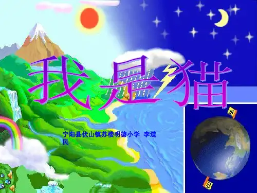 语文S版五年级上册《我是猫》PPT课件