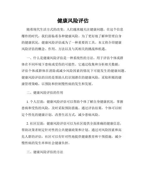 健康风险评估