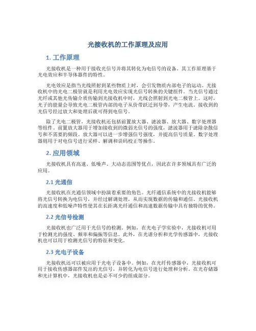 光接收机的工作原理及应用