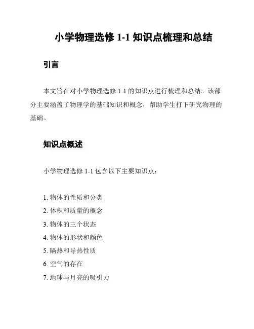 小学物理选修1-1 知识点梳理和总结