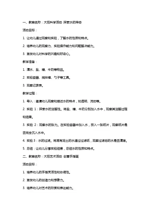 大班上科学、艺术、健康教案