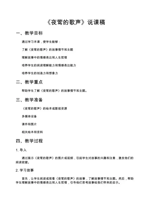 《夜莺的歌声》说课稿