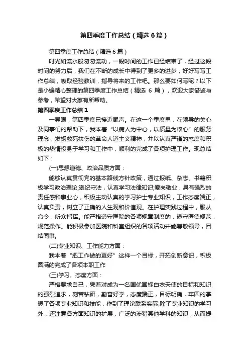 第四季度工作总结（精选6篇）