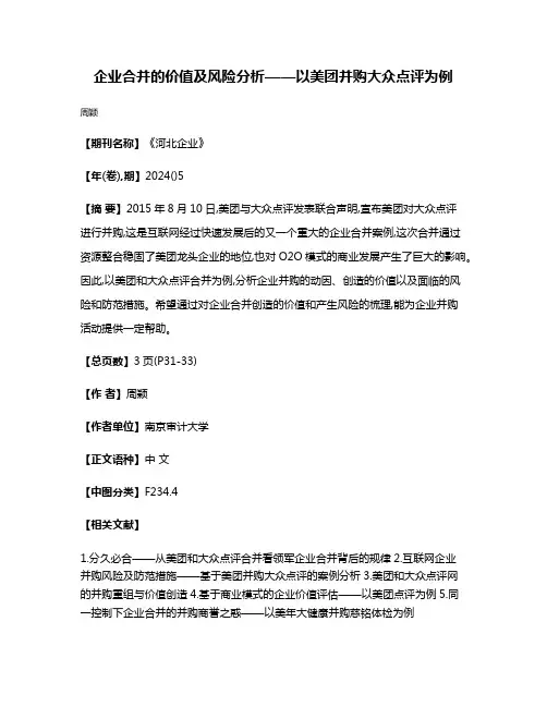 企业合并的价值及风险分析——以美团并购大众点评为例