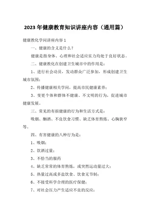 2023年健康教育知识讲座内容(通用篇)