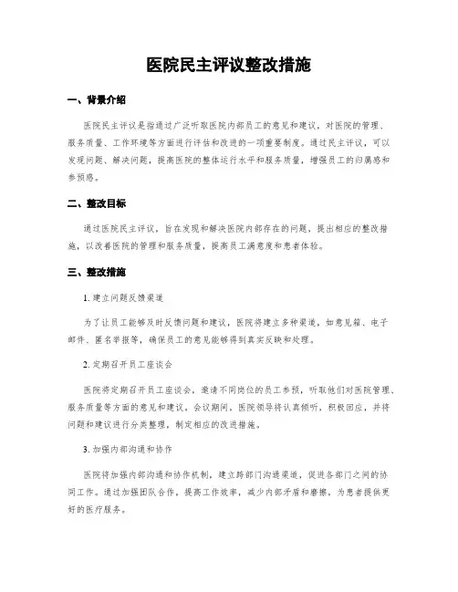 医院民主评议整改措施