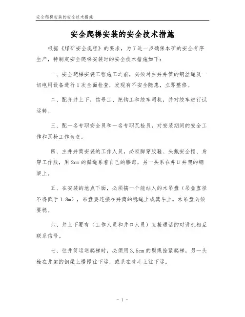 安全爬梯安装的安全技术措施