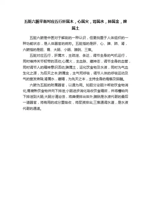五脏六腑平衡对应五行肝属木，心属火，肾属水，肺属金，脾属土