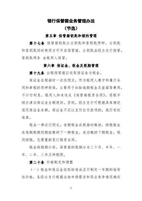 银行保管箱业务管理办法