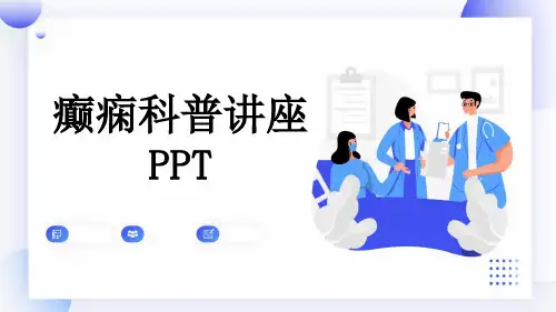癫痫科普讲座PPT