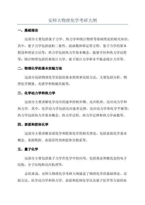 安师大物理化学考研大纲