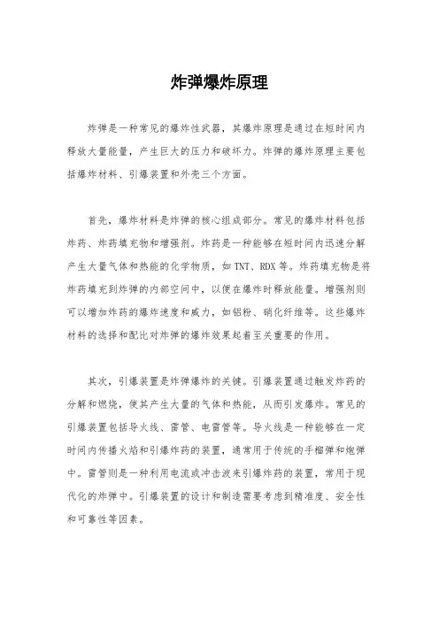 炸弹爆炸原理