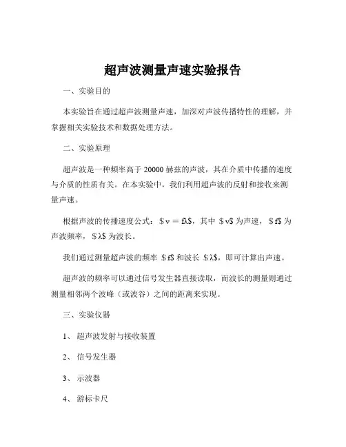 超声波测量声速实验报告