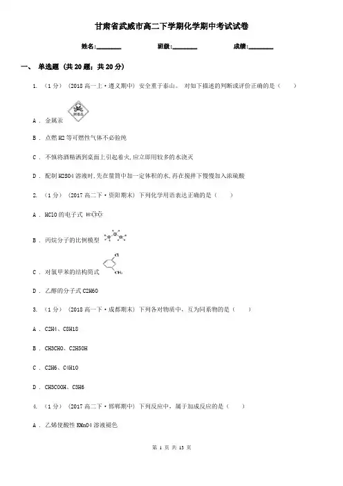甘肃省武威市高二下学期化学期中考试试卷