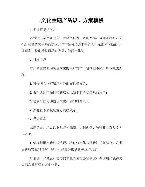 文化主题产品设计方案模板