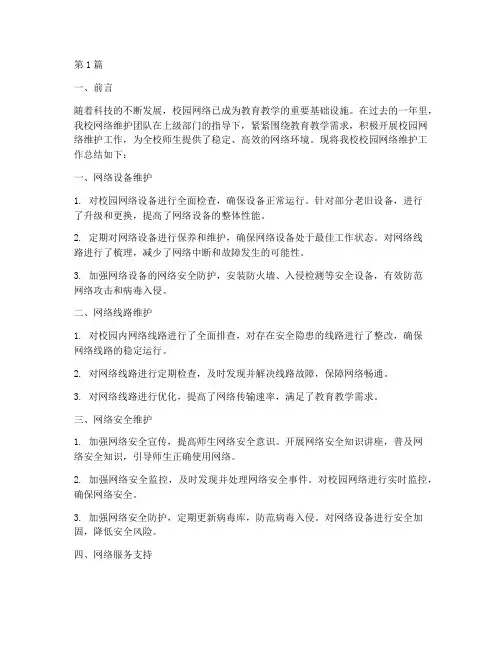 校园网络维护年度总结(3篇)