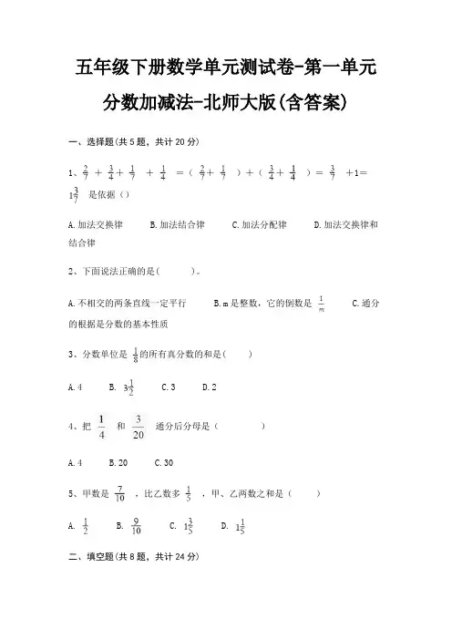 北师大版五年级下册数学单元测试卷第一单元 分数加减法(含答案)