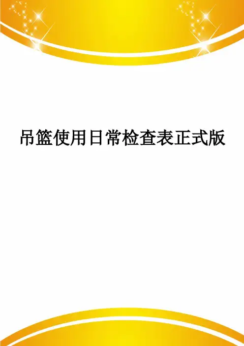 吊篮使用日常检查表正式版
