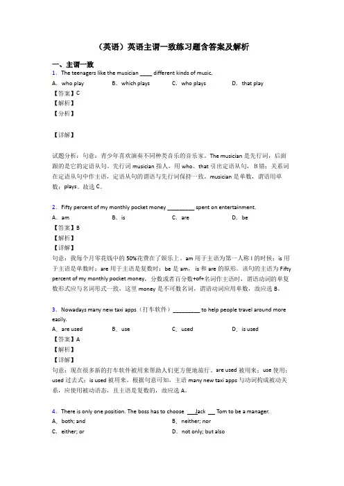 (英语)英语主谓一致练习题含答案及解析