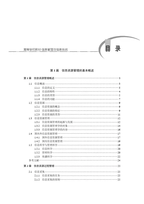 第1篇 信息资源管理的基本概述范文