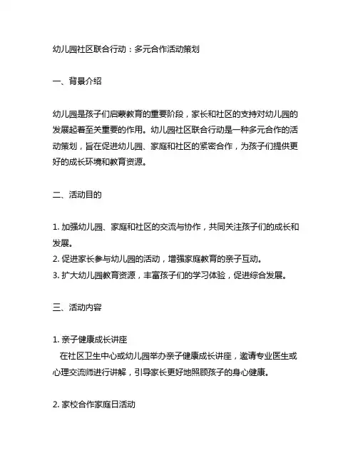 幼儿园社区联合行动：多元合作活动策划