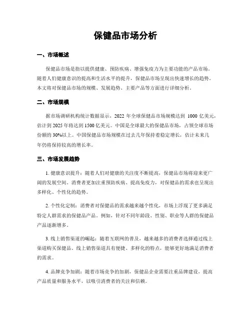 保健品市场分析