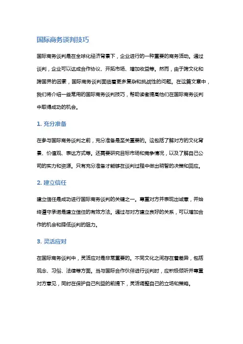 国际商务谈判技巧