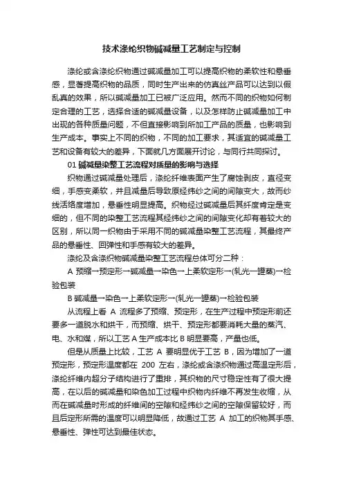 技术涤纶织物碱减量工艺制定与控制
