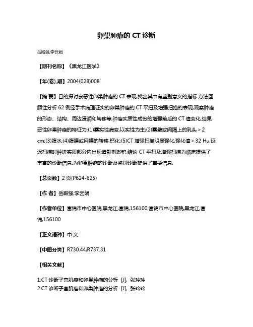 卵巢肿瘤的CT诊断