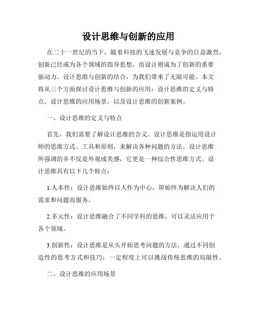 设计思维与创新的应用