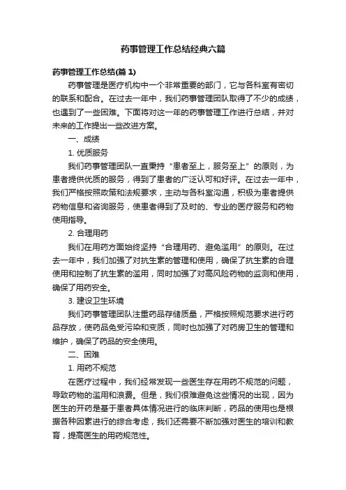 药事管理工作总结经典六篇