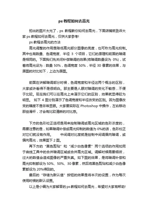 ps教程如何去高光