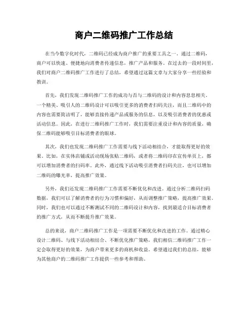 商户二维码推广工作总结