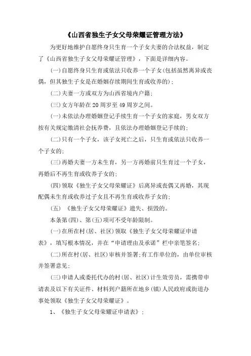 《山西省独生子女父母光荣证管理办法》.doc