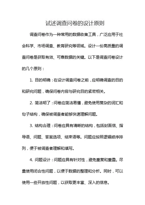 试述调查问卷的设计原则