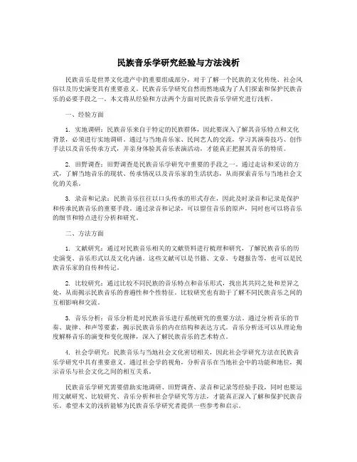 民族音乐学研究经验与方法浅析