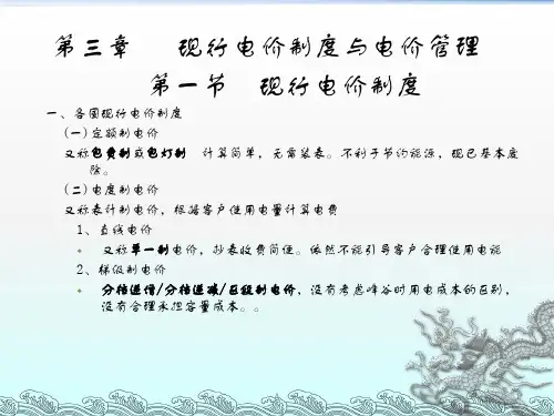 现行电价制度与电价管理