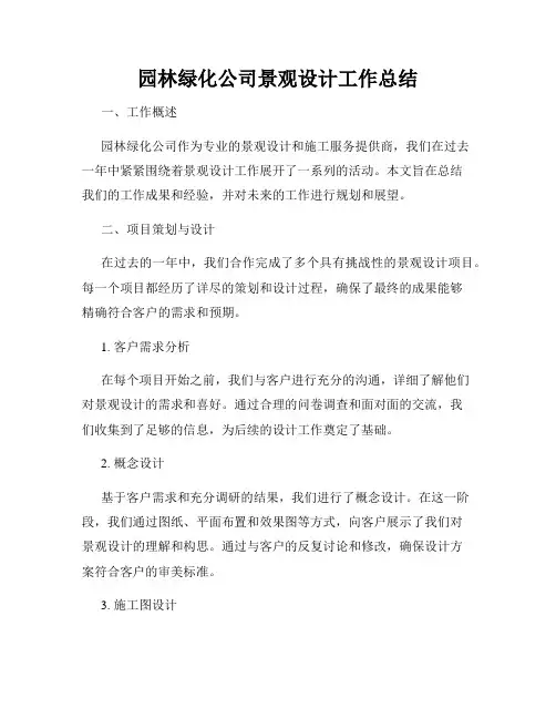 园林绿化公司景观设计工作总结