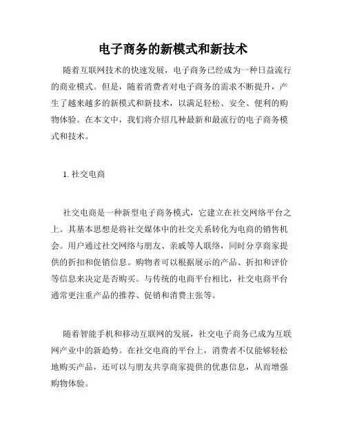 电子商务的新模式和新技术