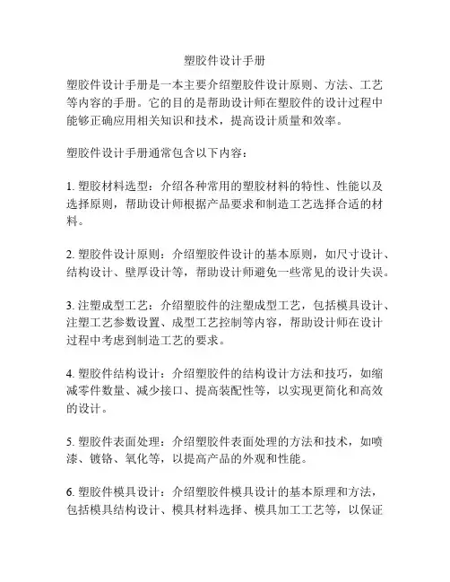 塑胶件设计手册