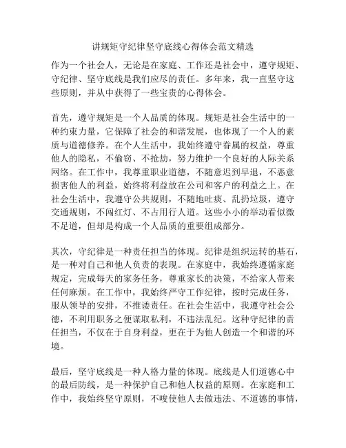 讲规矩守纪律坚守底线心得体会范文精选