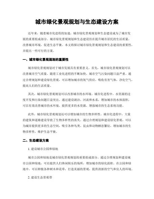 城市绿化景观规划与生态建设方案
