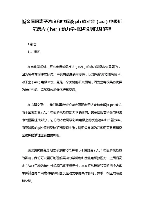 碱金属阳离子浓度和电解液ph值对金(au)电极析氢反应(her)动力学-概述说明以及解释
