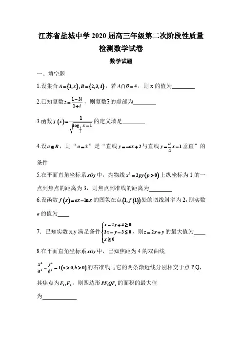 江苏省盐城中学2020届高三年级第二次阶段性质量检测数学试卷(6页)