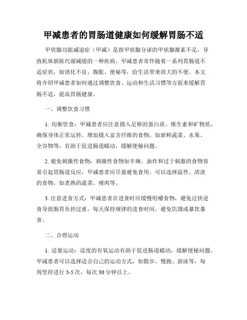 甲减患者的胃肠道健康如何缓解胃肠不适