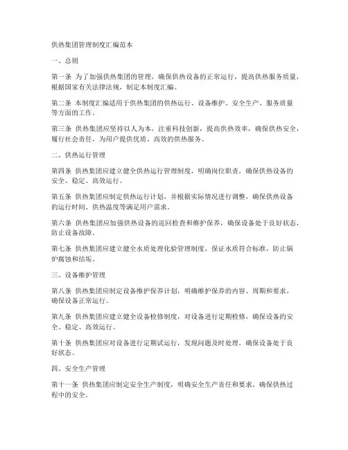 供热集团管理制度汇编范本