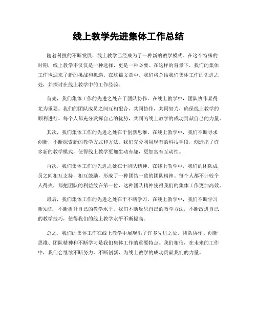线上教学先进集体工作总结